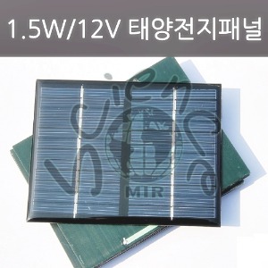 1.5W/12V 태양전지패널
