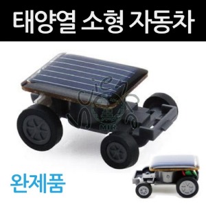 태양열소형자동차