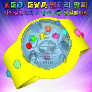 LED EVA 별자리팔찌(1인용/10인용)