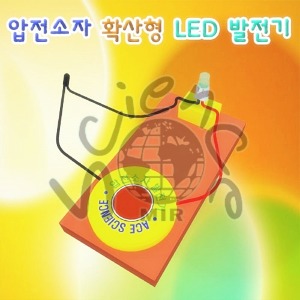 압전소자 확산형 LED 발전기(1인용,5인용)