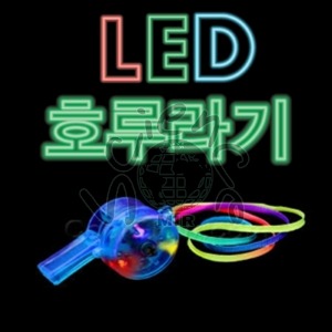 LED 호루라기