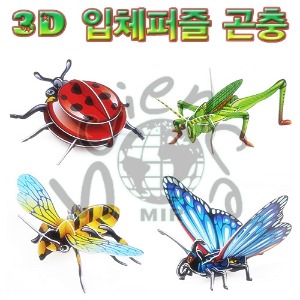3D 입체퍼즐 곤충 4종 세트(무당벌레,메뚜기,꿀벌,나비)