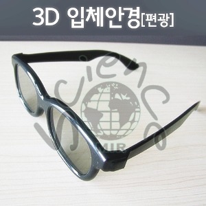 3D 입체안경[편광]