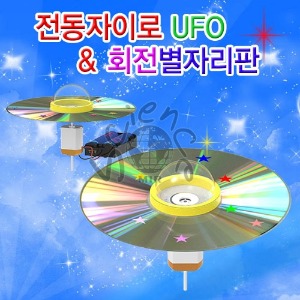 전동자이로 UFO &amp; 회전별자리판(1인용/5인용)