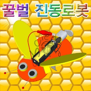 꿀벌 진동로봇