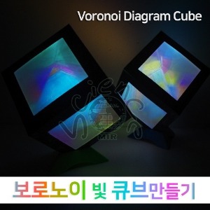 보로노이 빛 큐브 만들기(5인)
