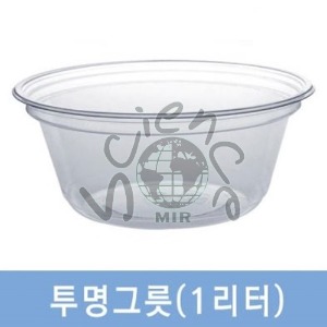 투명그릇(1리터)