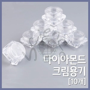 다이아몬드크림용기(10개)