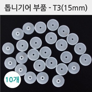 톱니기어부품T3(15mm,10개)